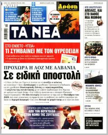Τα Νέα