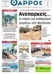 Θάρρος Μεσσηνίας