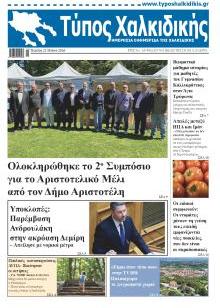 Τύπος Χαλκιδικής