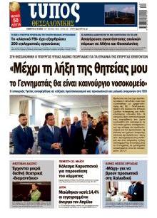 Τύπος Θεσσαλονίκης