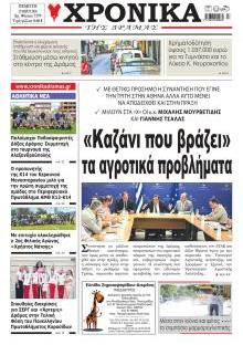 Χρονικά Δράμας