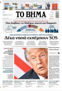 Το Βήμα Κυρ.