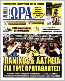 Η ώρα των Σπορ