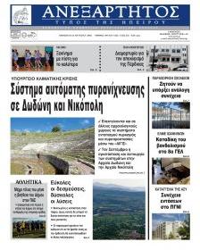 Ανεξάρτητος Ηπείρου