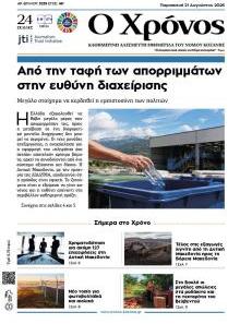 Ο Χρόνος Κοζάνης