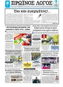 Πρωινός λόγος Ιωαννίνων