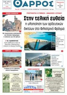 Θάρρος Μεσσηνίας