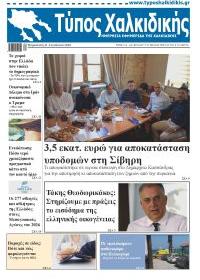 Τύπος Χαλκιδικής
