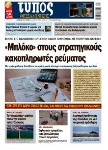 Τύπος Θεσσαλονίκης