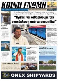 Κοινή Γνώμη