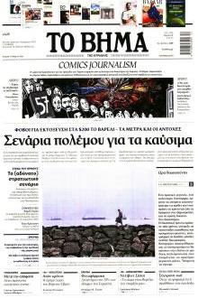 Το Βήμα Κυρ.