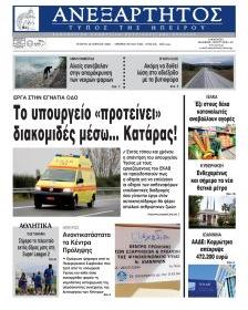 Ανεξάρτητος Ηπείρου