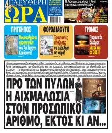 Ελεύθερη Ώρα