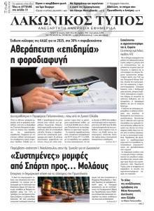 Λακωνικός Τύπος