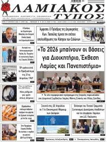 Λαμιακός Τύπος