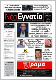 Νέα Εγνατία