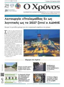 Ο Χρόνος Κοζάνης