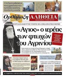 Ορθόδοξη Αλήθεια