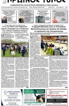 Πρωινός Τύπος Δρ.