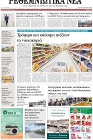 Ρεθεμνιώτικα Νέα