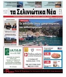 Σελινιώτικα Νέα