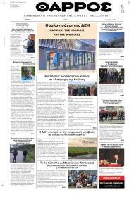 Θάρρος Κοζάνης