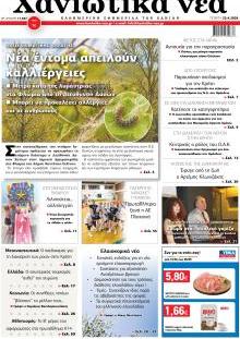 Χανιώτικα Νέα