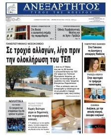 Ανεξάρτητος Ηπείρου