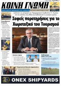Κοινή Γνώμη
