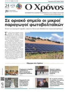 Ο Χρόνος Κοζάνης