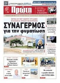 Πρώτη
