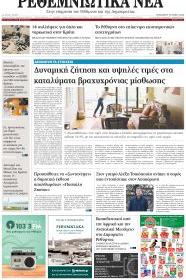 Ρεθεμνιώτικα Νέα