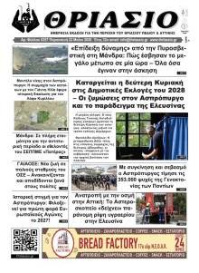 Θριάσιο