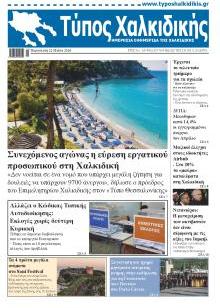 Τύπος Χαλκιδικής