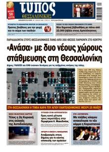 Τύπος Θεσσαλονίκης