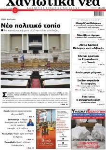 Χανιώτικα Νέα