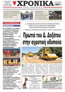Χρονικά Δράμας