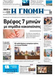 Γνώμη της Πάτρας
