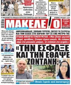 Μακελειό