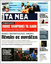 Τα Νέα