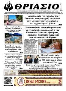 Θριάσιο