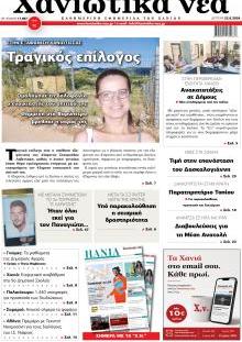 Χανιώτικα Νέα