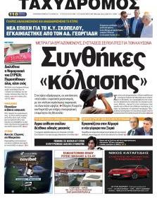 Ταχυδρόμος