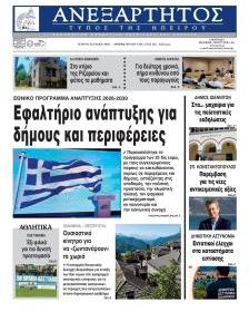 Ανεξάρτητος Ηπείρου