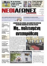Νέοι Αγώνες