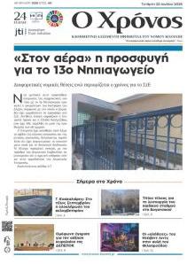 Ο Χρόνος Κοζάνης