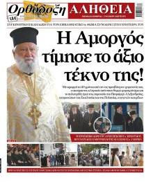 Ορθόδοξη Αλήθεια
