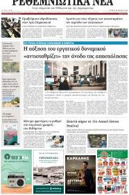 Ρεθεμνιώτικα Νέα
