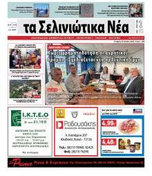 Σελινιώτικα Νέα