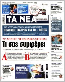 Τα Νέα